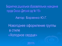 Презентация Новогоднее оформление группы