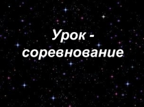 Презентация по математике Урок-соревнование