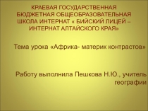 Конспект урока географии по теме: Географическое положение Африки