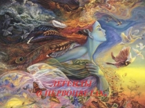 Урок легенды о первоцветах