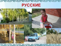 Презентация по окружающему миру на тему Народы нашей страны