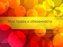 Я и мои права