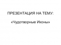 Презентация по ОПК Чудотворная икона