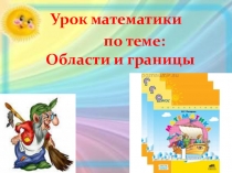 Презентация по математике на тему Области и границы (1 класс)