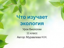 Презентация к уроку биологии Что изучает экология