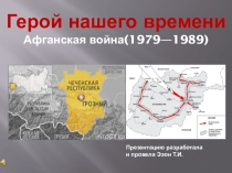 Презентация Ветеран Афганской войны