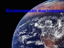 Презентация ко дню космонавтики