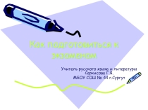 Презентация. Как подготовиться к экзамену