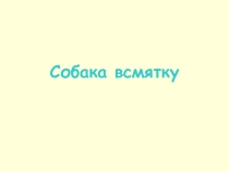 Презентация по технологии на тему: Собака