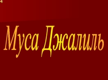 Презентация к проекту Муса Джалиль