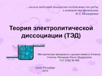 Теория электолитической диссоциации 9 класс
