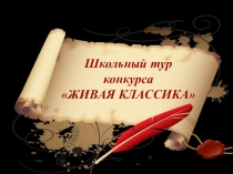 Презентация Живая классика