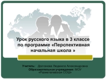 Презентация по русскому языку на тему Дательный падеж имён существительных (3 класс ПНШ )
