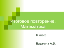Презентация по математике Итоговое повторение (6 класс)