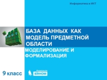 Презентация по информатике на тему Базы Данных как модель предметной области 9 класс