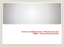 Презентация по информатике на тему Происхождение слова алгоритм.