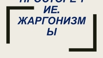 Жаргонизмы, диалекты. Ознакомительная презентация для школьников.