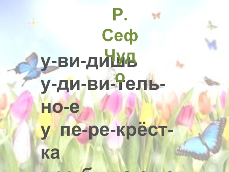 Р сеф чудо поговорим о самом главном 1 класс презентация