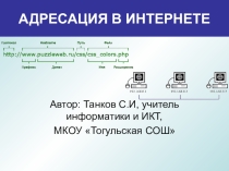 ПРЕЗЕНТАЦИЯ ДЛЯ УРОКА ПО ТЕМЕ АДРЕСАЦИЯ В ИНТЕРНЕТЕ ДЛЯ УЧАЩИХСЯ 10 КЛАССОВ