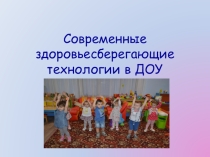 Современные здоровьесберегающие технологии в ДОУ