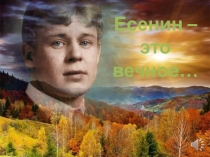 Презентация к литературно-музыкальному вечеру Есенин - это вечное