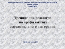 Тренинг с педагогами на тему СЭВ