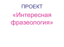 Фразеологизмы