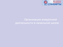 Организация внеурочной деятельности в начальной школе