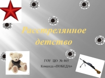 Презентация Расстрелянное детство, посвящена Пионерам-героям ВОВ