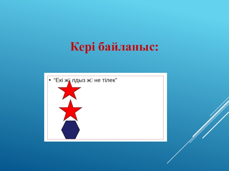 Лдар көсе мен Шықбермес Шығайбай Кері байланыс: Кері байланыс: