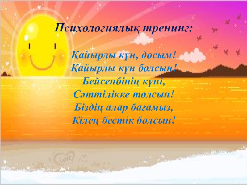 Лдар көсе мен Шықбермес Шығайбай Психологиялық тренинг:Қайырлы күн, досым!Қайырлы күн болсын!Бейсенбінің күні,Сәттілікке толсын!Біздің алар бағамыз,Кілең бестік болсын! Психологиялық тренинг:Қайырлы күн, досым!Қайырлы күн болсын!Бейсенбінің күні,Сәттілікке толсын!Біздің алар бағамыз,Кілең бестік болсын!
