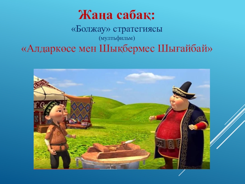 Лдар көсе мен Шықбермес Шығайбай Жаңа сабақ:«Болжау» стратегиясы (мултьфильм)«Алдаркөсе мен Шықбермес Шығайбай» Жаңа сабақ:«Болжау» стратегиясы (мултьфильм)«Алдаркөсе мен Шықбермес Шығайбай»