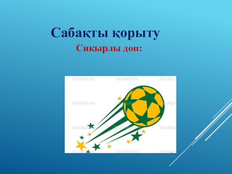Лдар көсе мен Шықбермес Шығайбай Сабақты қорыту Сиқырлы доп: Сабақты қорыту