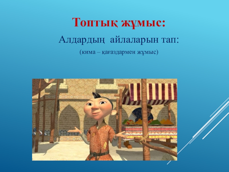 Лдар көсе мен Шықбермес Шығайбай Топтық жұмыс:Алдардың айлаларын тап:(кима – қағаздармен жұмыс) Топтық жұмыс:Алдардың айлаларын тап:(кима – қағаздармен жұмыс)