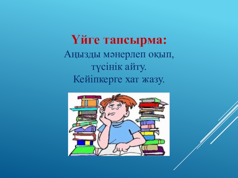 Лдар көсе мен Шықбермес Шығайбай Үйге тапсырма:Аңызды мәнерлеп оқып, түсінік айту. Кейіпкерге хат жазу. Үйге тапсырма:Аңызды мәнерлеп оқып, түсінік айту. Кейіпкерге хат жазу.
