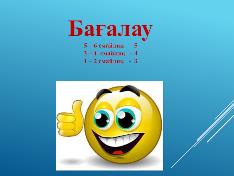 Лдар көсе мен Шықбермес Шығайбай Бағалау5 – 6 смайлик - 53 – 4 смайлик - 41 Бағалау5 – 6 смайлик - 53 – 4 смайлик - 41 – 2 смайлик