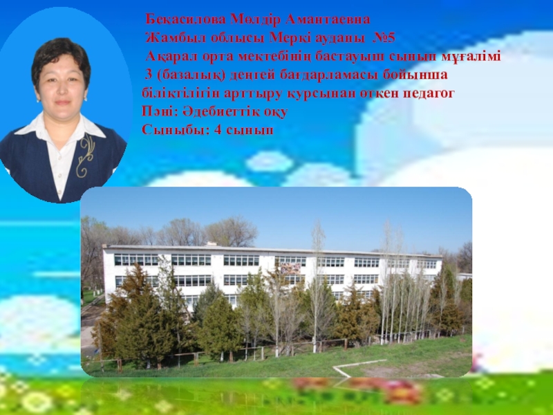 Презентация на тему Бекасилова Мөлдір Амантаевна Бекасилова Мөлдір Амантаевна Жамбыл облысы