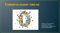 Презентация проекта по математике Удивительное число