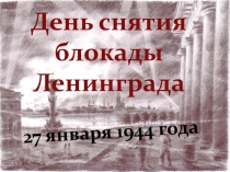 Ко дню снятия блокады Ленинграда