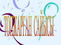 Топжарған сайысы (6 класс)