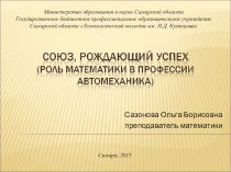 Презентация по математике на тему Роль математики в профессии Автомеханика