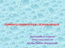 Артикуляционная гимнастика