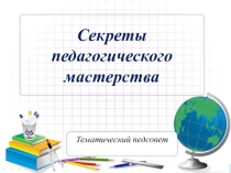 Методическая разработка – презентация к педагогическому совету на тему Секреты педагогического мастерства
