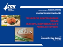 Презентация Крокеты картофельные с грибным соусом выполнила студентка группы 337 Морозова Л.Э.