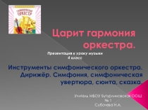 Презентация по музыке на тему  Инструменты симфонического оркестра ( 4 класс)