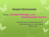 Вундеркинги
