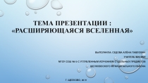 Презентация по астрономии на тему Расширяющаяся Вселенная (11 класс).