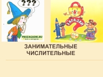 Презентация по теме Имя числительное как часть речи