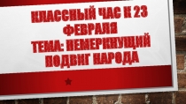 Классный час на тему: Немеркнущий подвиг народа