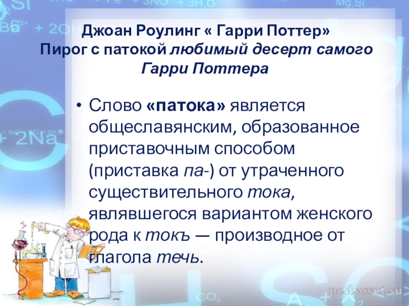 Презентация к проекту.Применение патоки.Разные точки зрения Джоан Роулинг « Гарри Поттер» Пирог с патокой любимый десерт Джоан Роулинг « Гарри Поттер» Пирог с патокой любимый десерт самого Гарри Поттера Слово «патока»